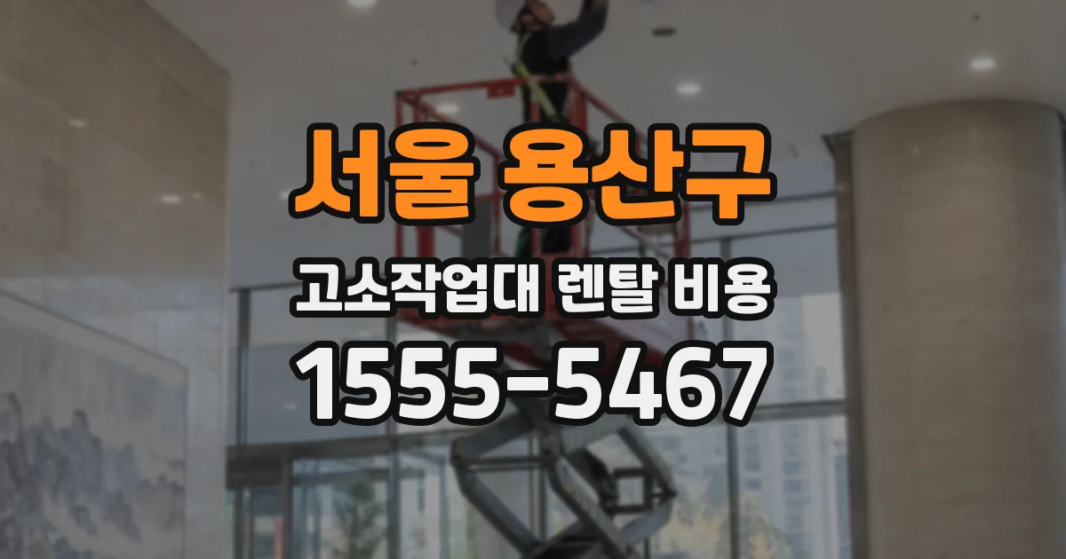 서울 용산구 고소작업대 렌탈 비용