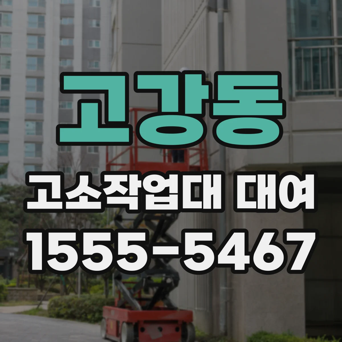 고강동 고소작업대 대여