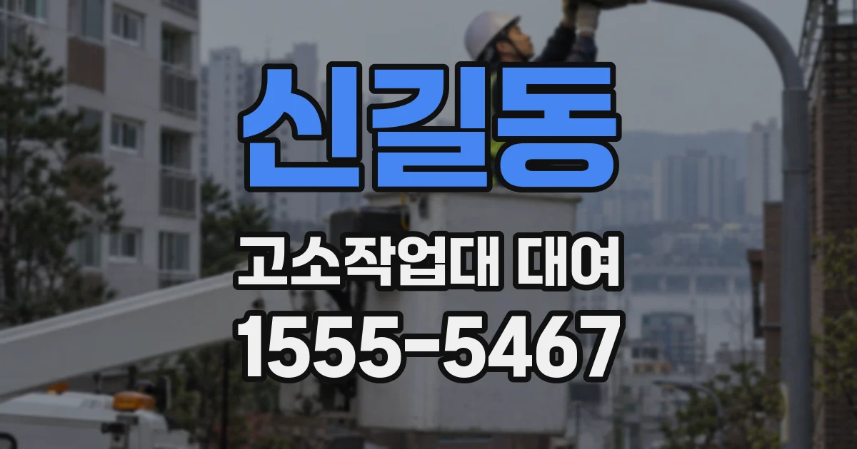신길동 고소작업대 대여