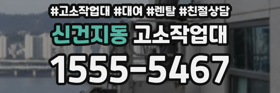 신건지동 고소작업대