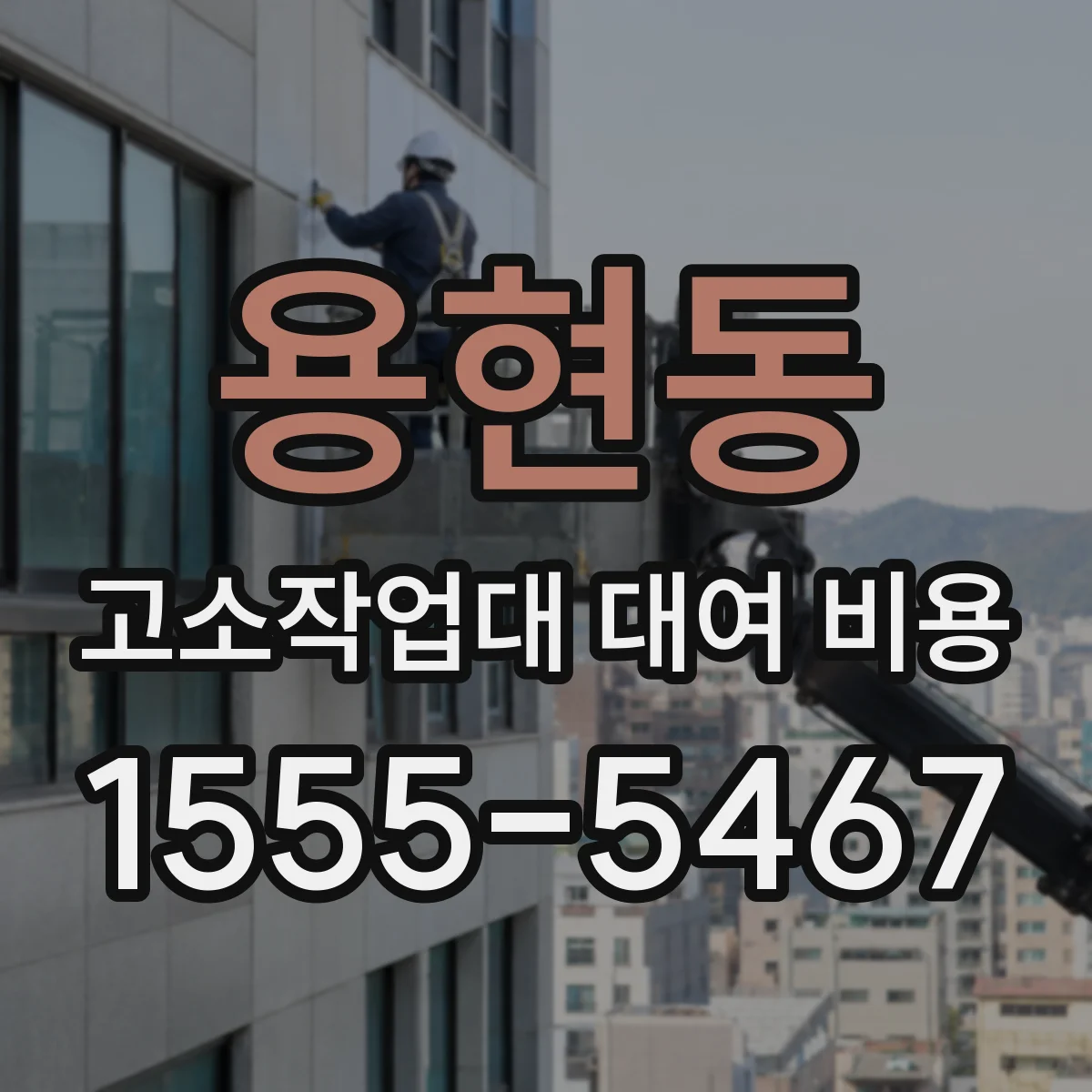 용현동 고소작업대 대여 비용