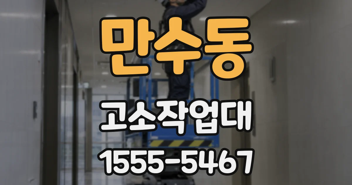 만수동 고소작업대