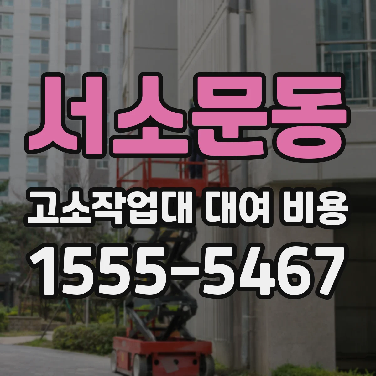 서소문동 고소작업대 대여 비용