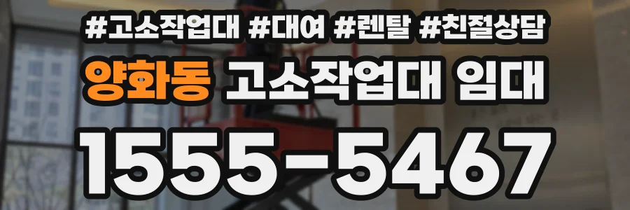 양화동 고소작업대 임대