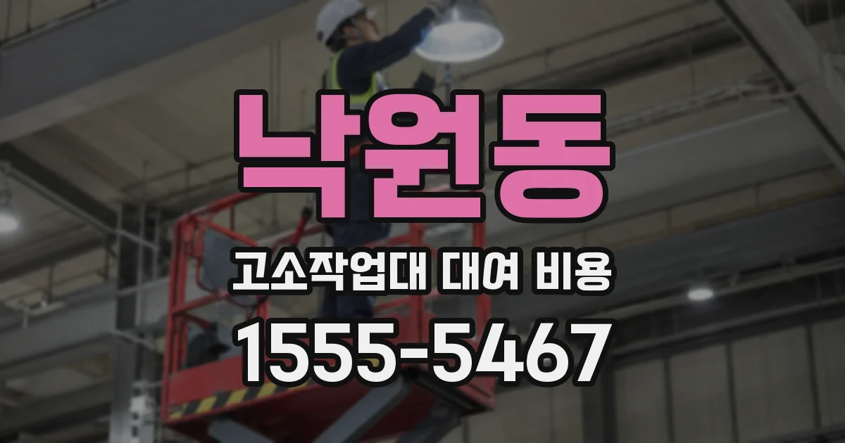 낙원동 고소작업대 대여 비용