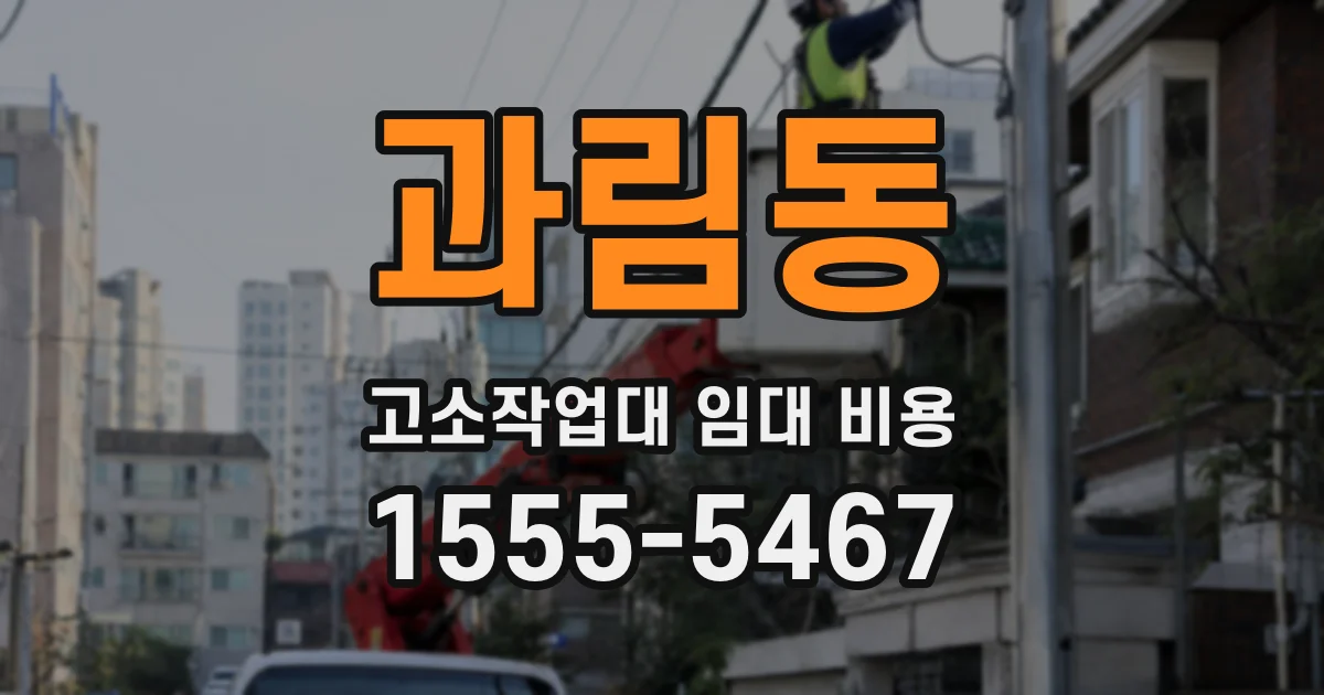 과림동 고소작업대 임대 비용