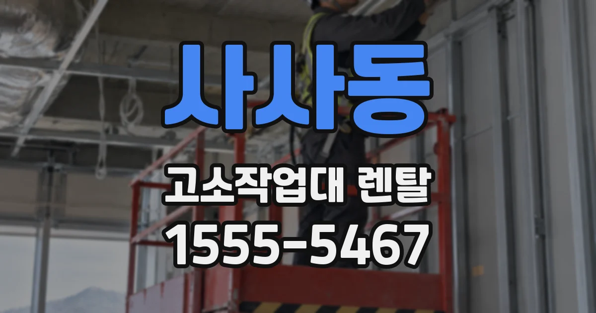 사사동 고소작업대 렌탈