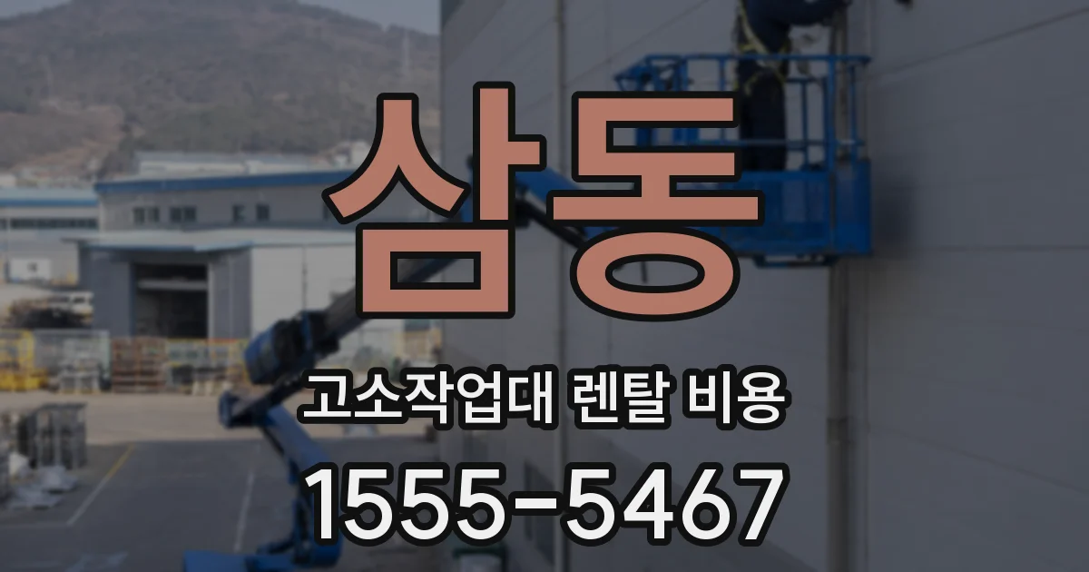 삼동 고소작업대 렌탈 비용