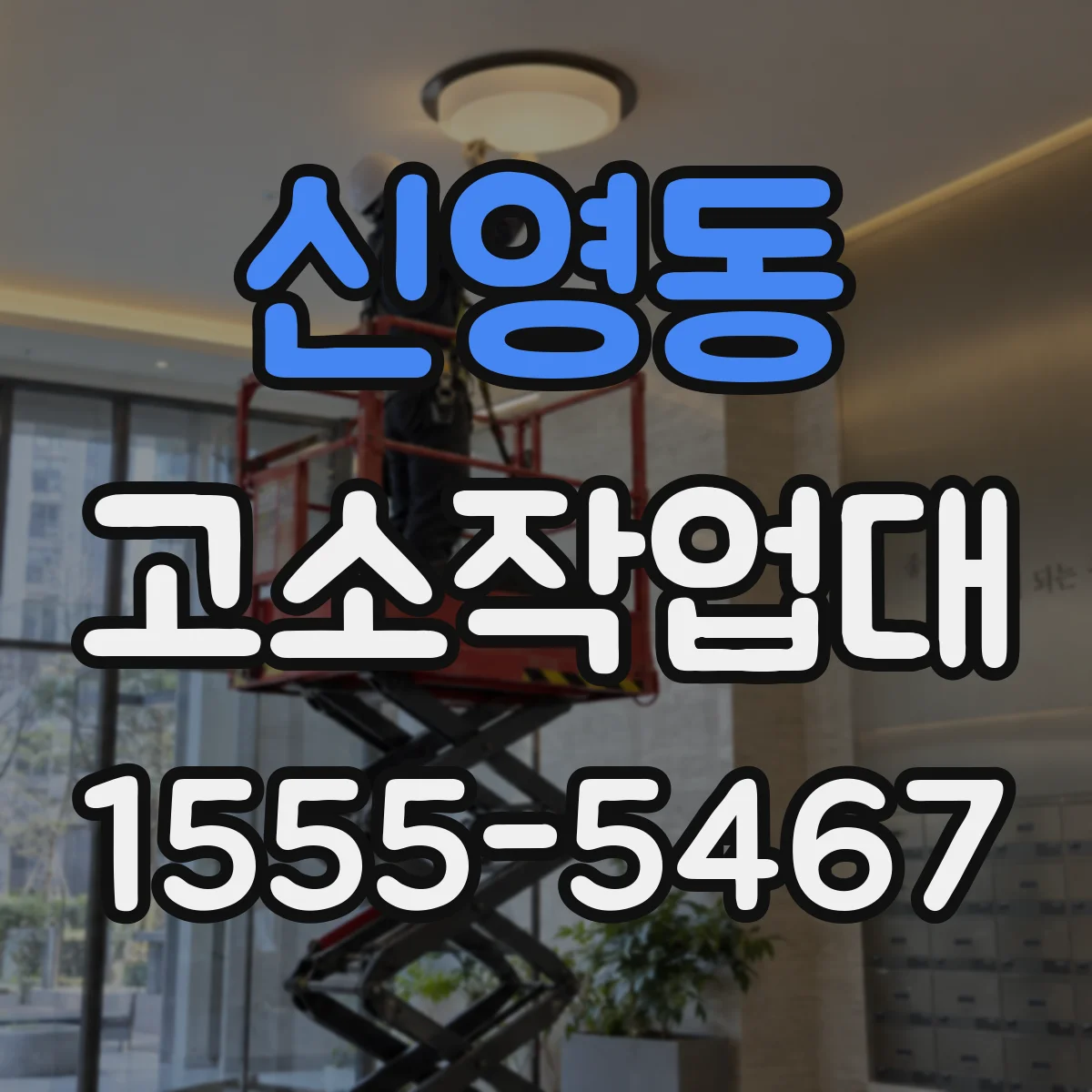 신영동 고소작업대