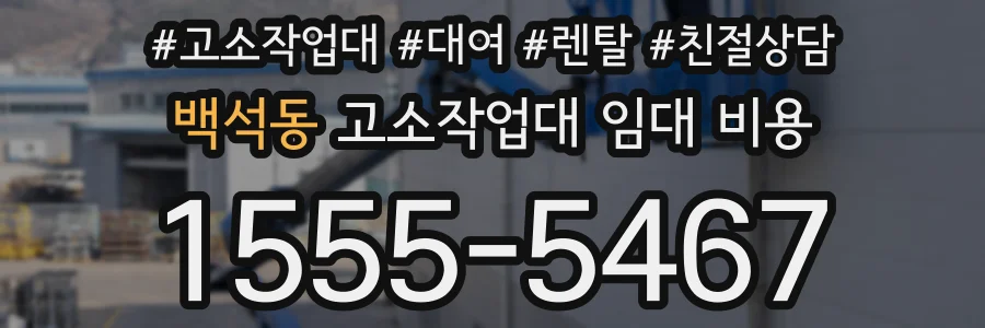 백석동 고소작업대 임대 비용