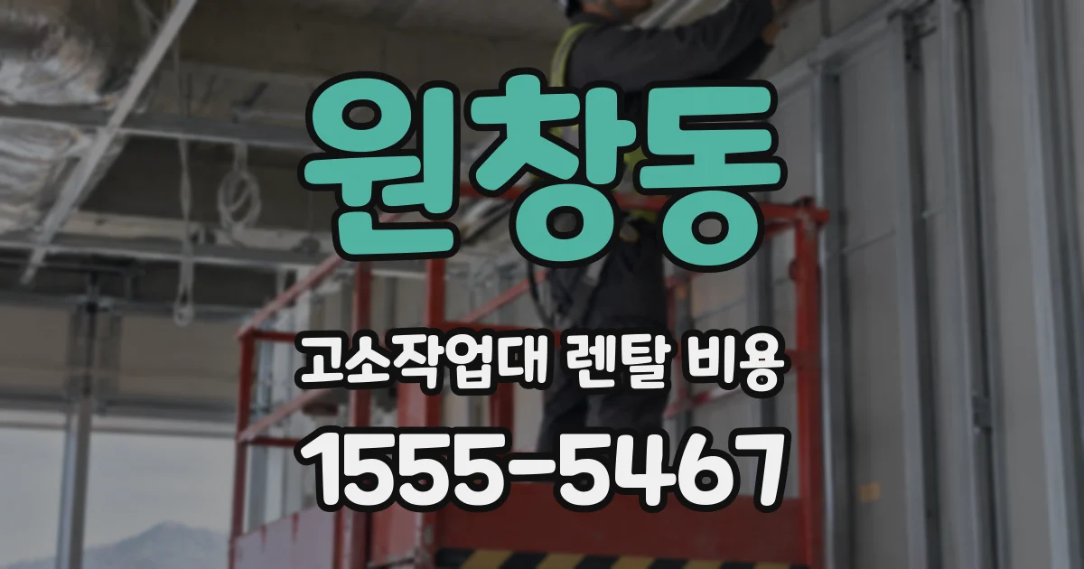 원창동 고소작업대 렌탈 비용