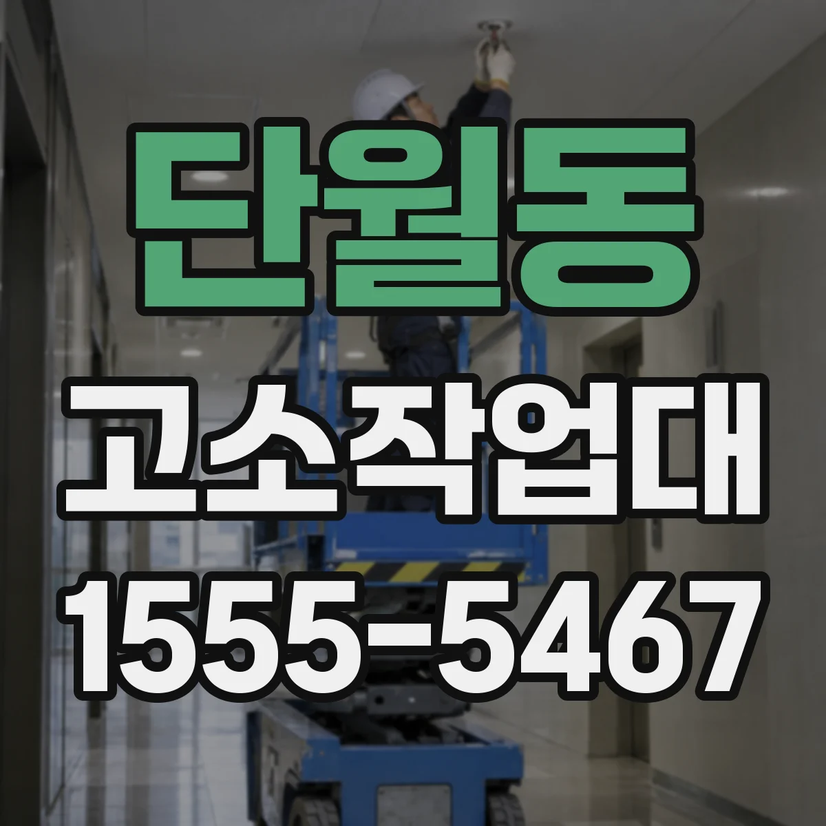 단월동 고소작업대