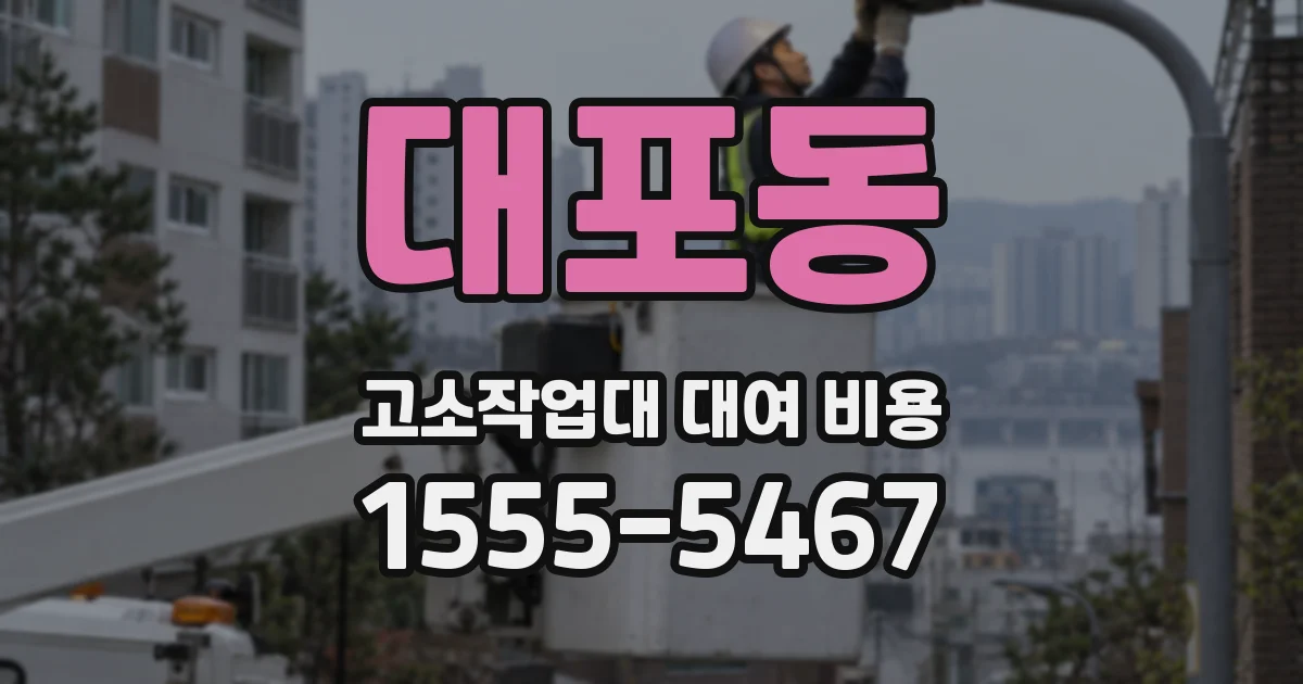 대포동 고소작업대 대여 비용