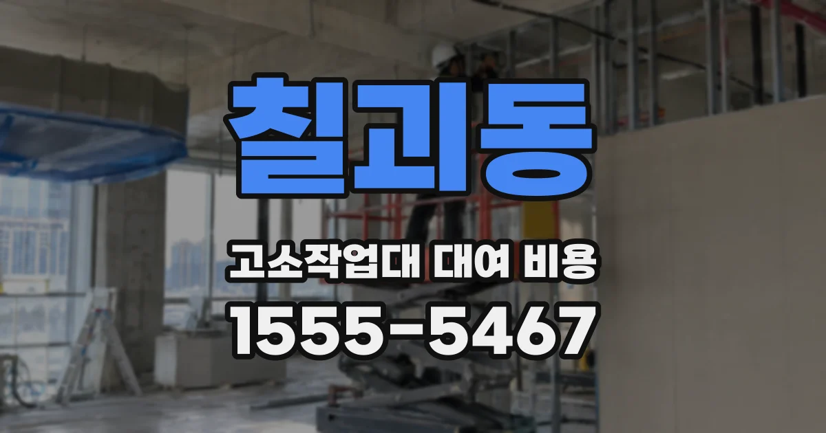 칠괴동 고소작업대 대여 비용