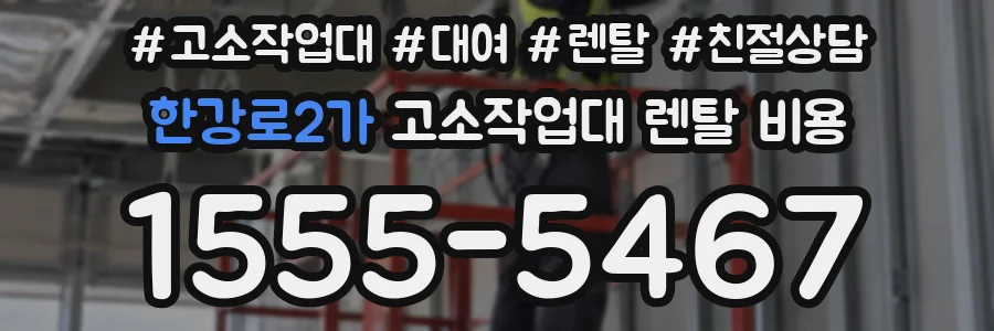 한강로2가 고소작업대 렌탈 비용