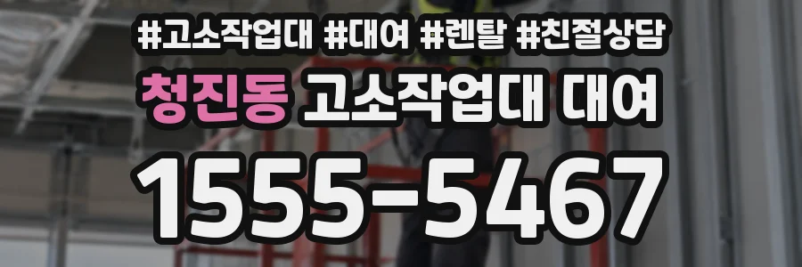 청진동 고소작업대 대여