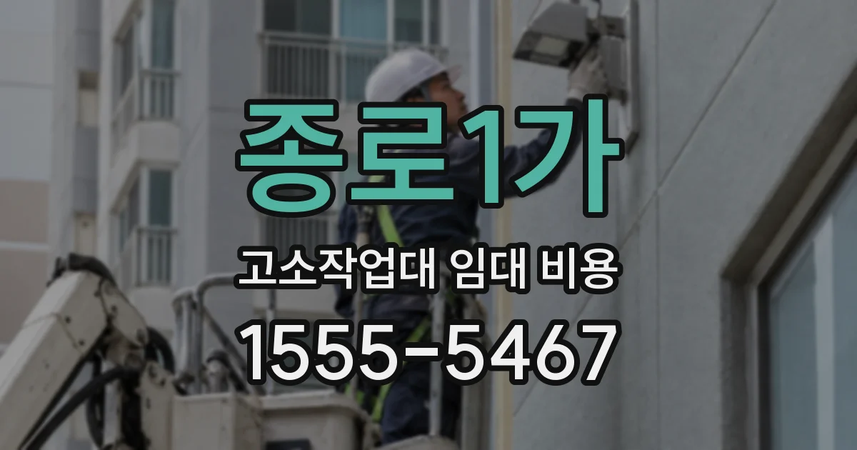 종로1가 고소작업대 임대 비용