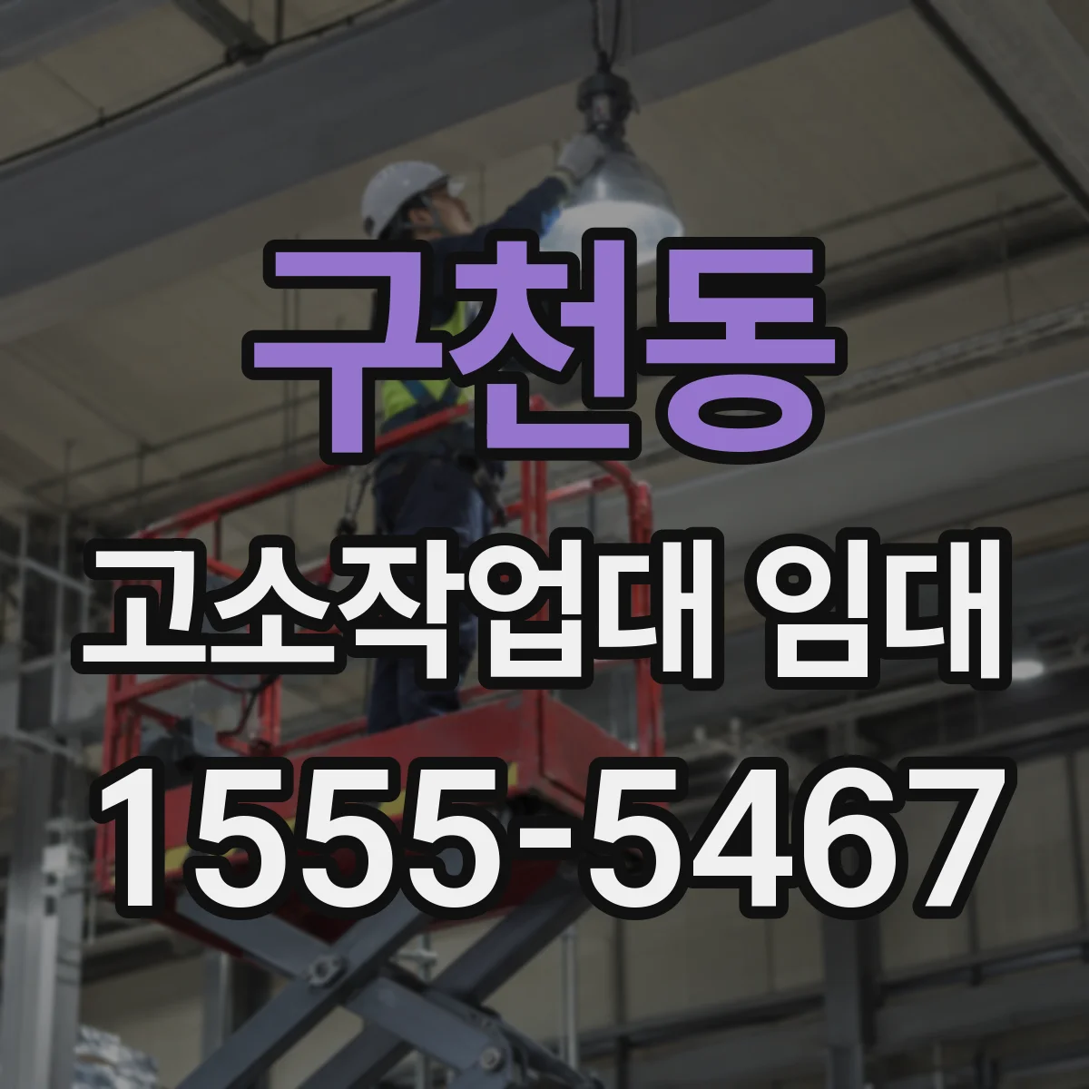 구천동 고소작업대 임대