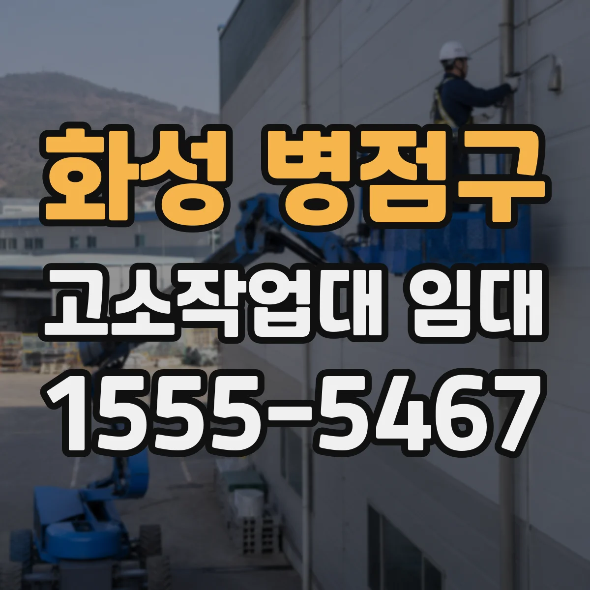 화성 병점구 고소작업대 임대 바람 많은 현장에 맞춘 안전 운용 장비