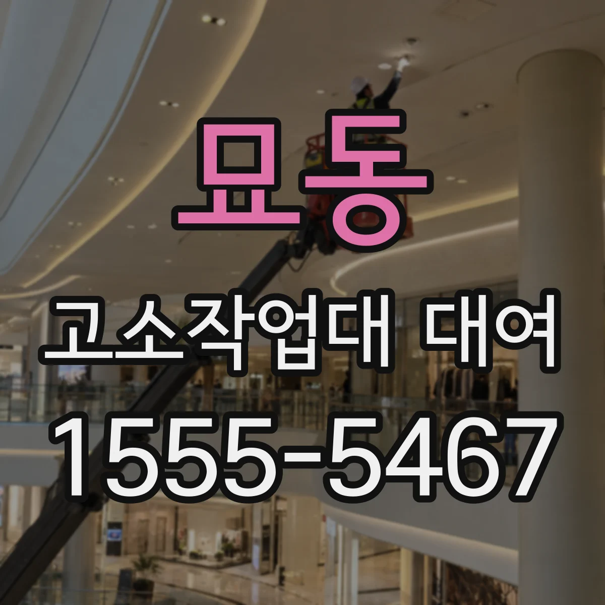 묘동 고소작업대 대여