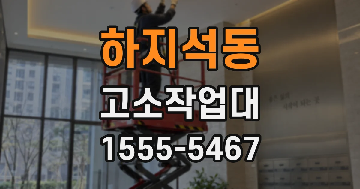 하지석동 고소작업대