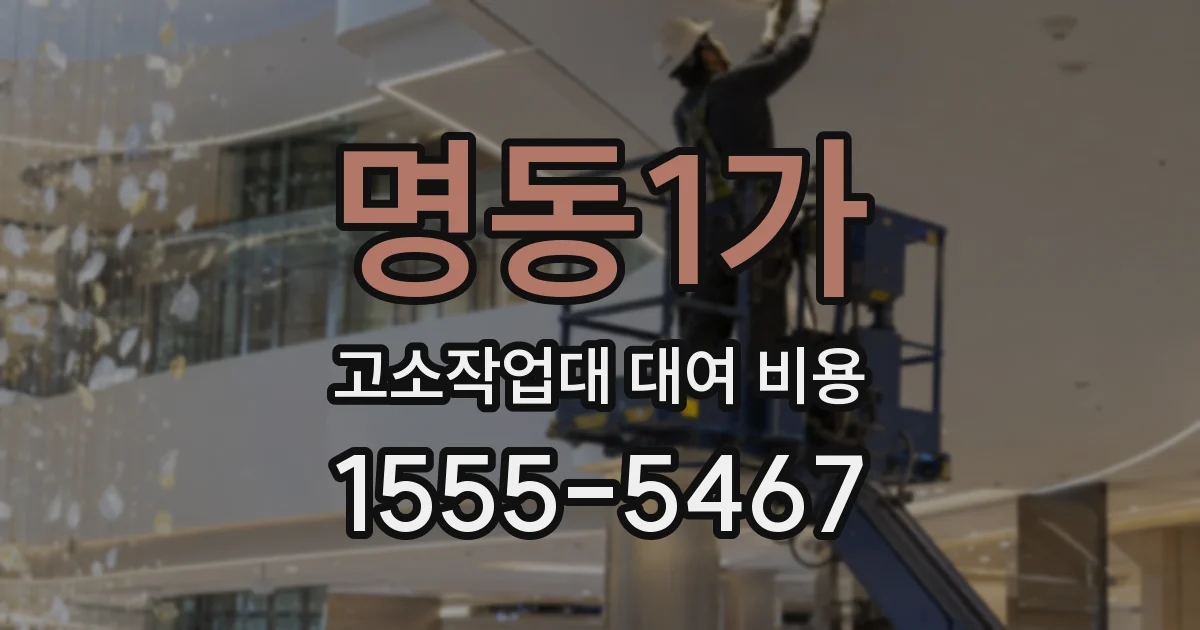 명동1가 고소작업대 대여 비용