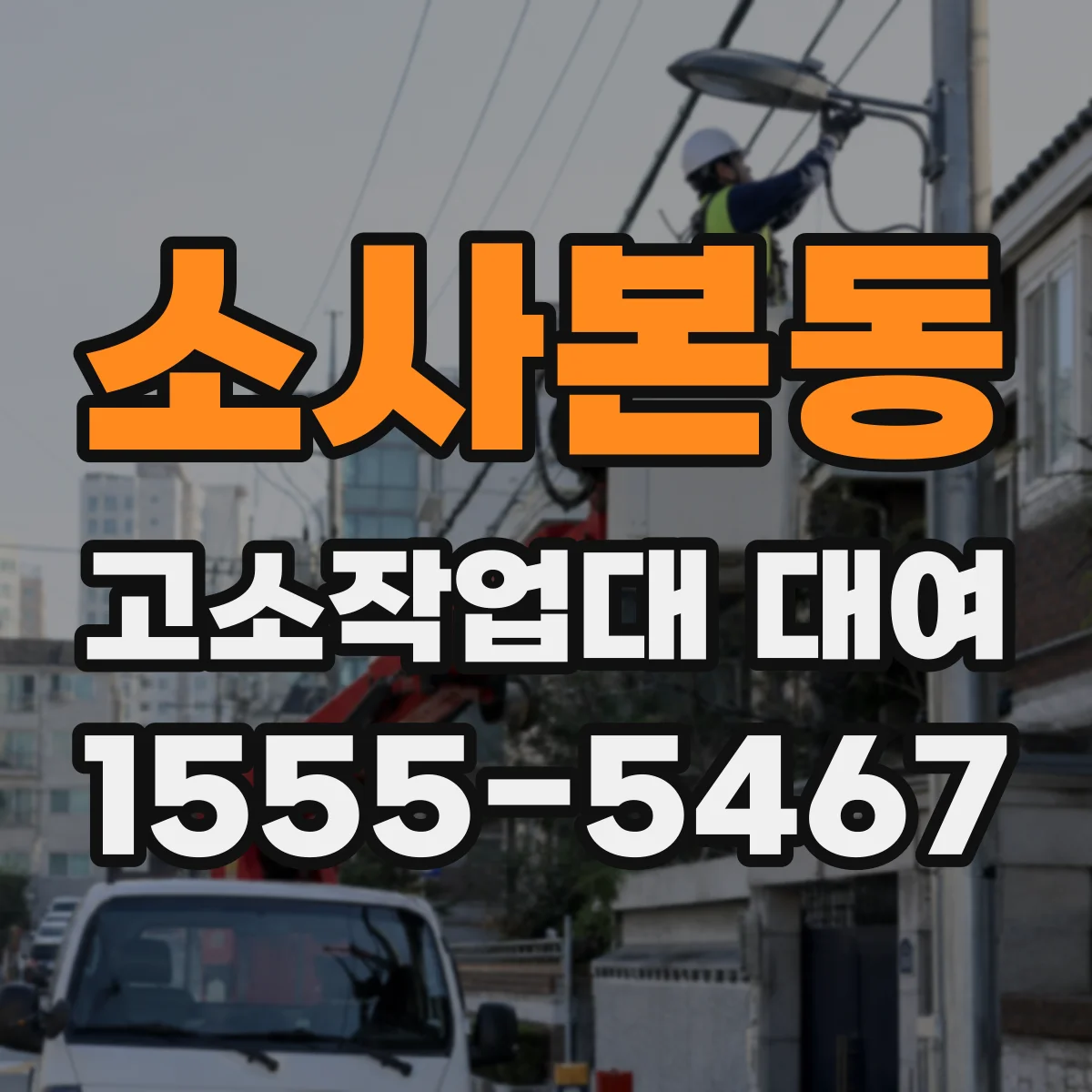 소사본동 고소작업대 대여