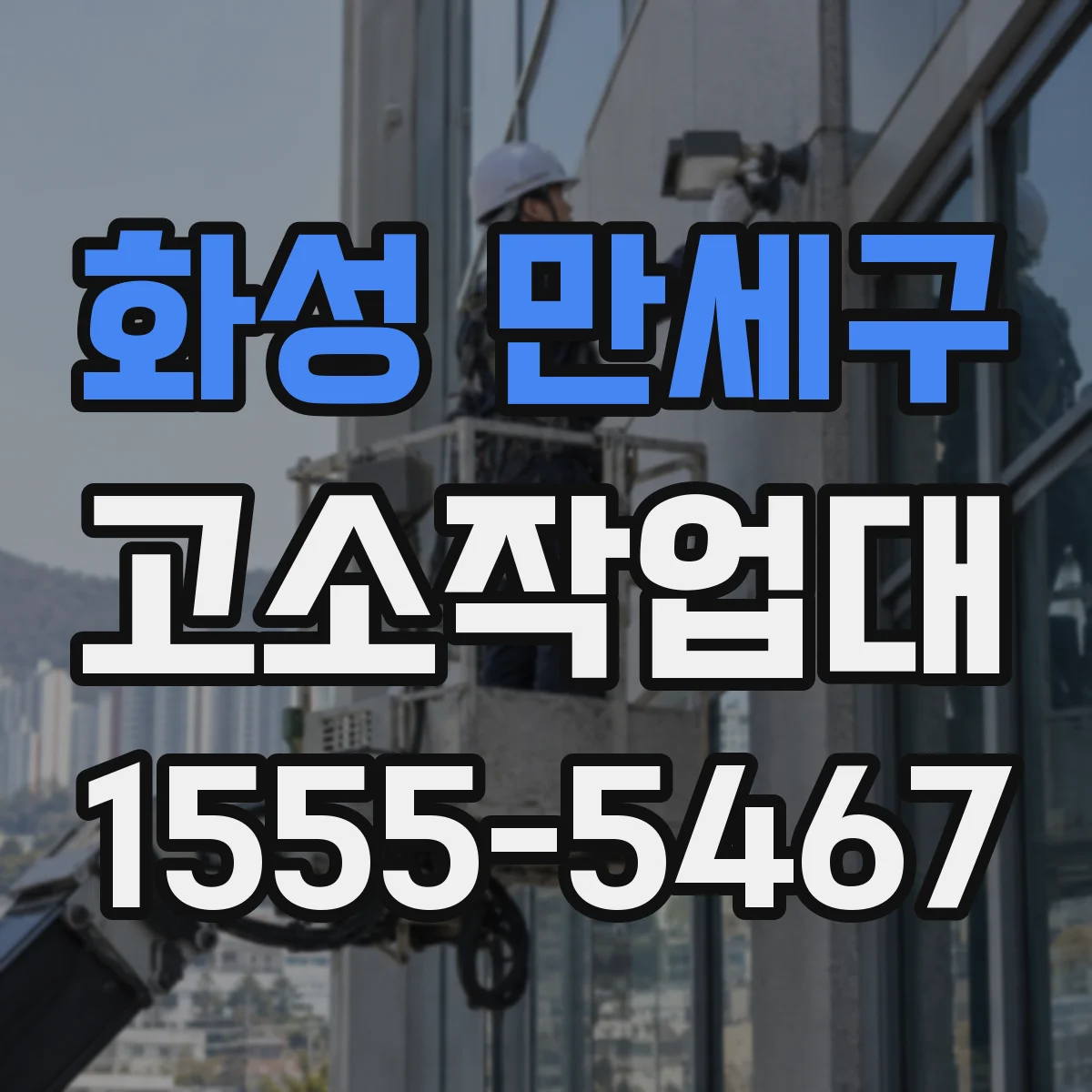 화성 만세구 고소작업대