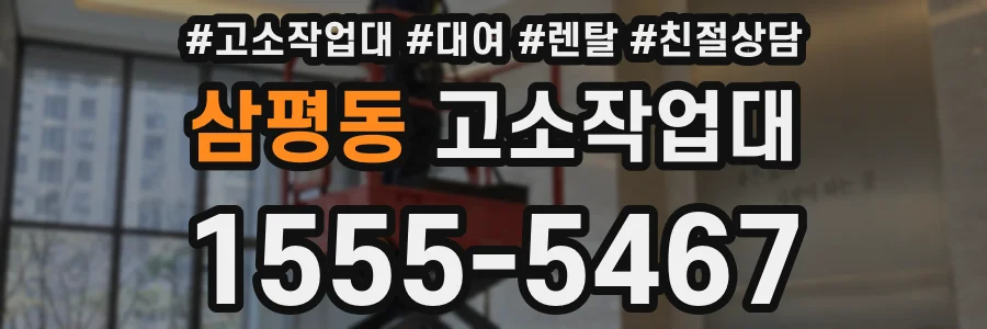 삼평동 고소작업대