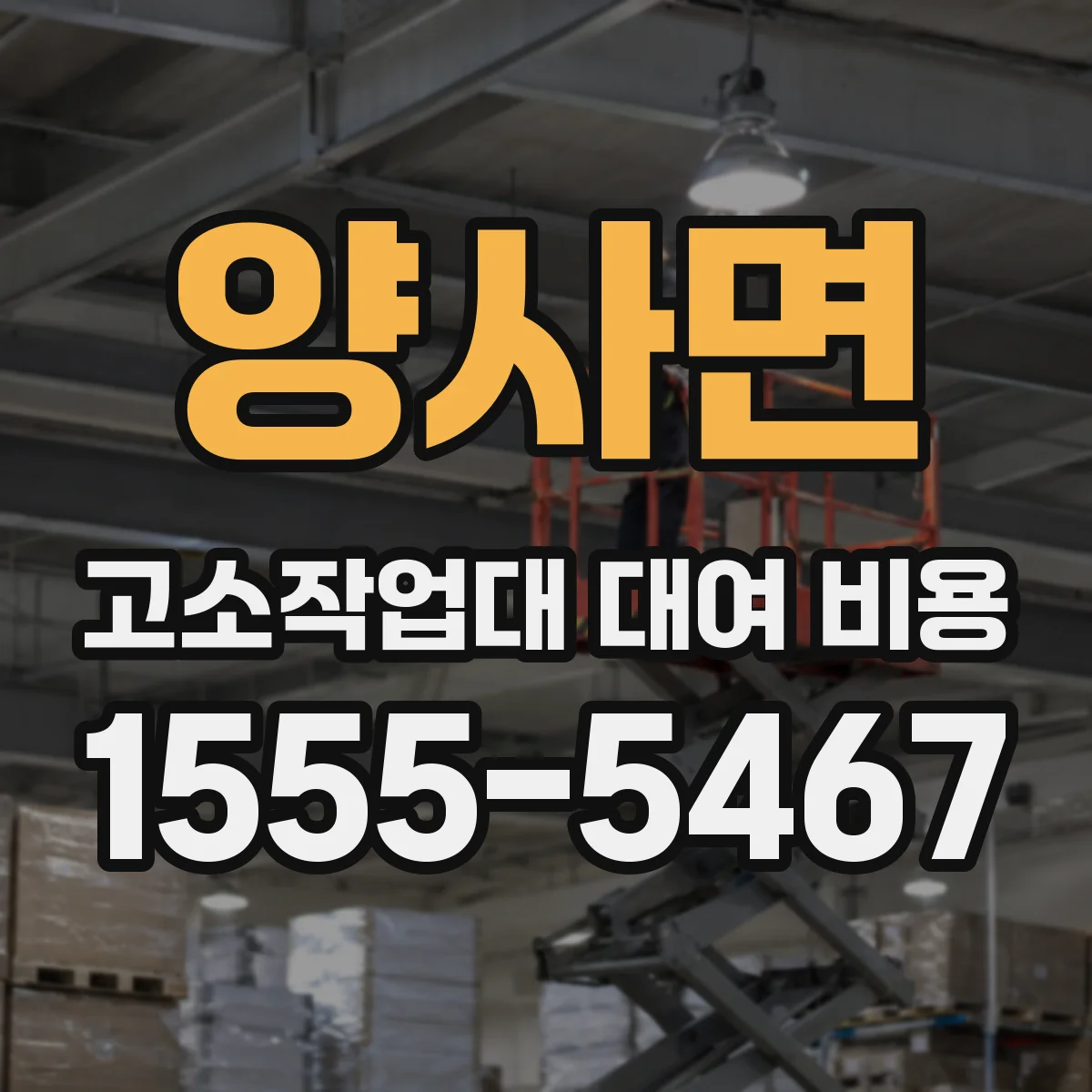 양사면 고소작업대 대여 비용