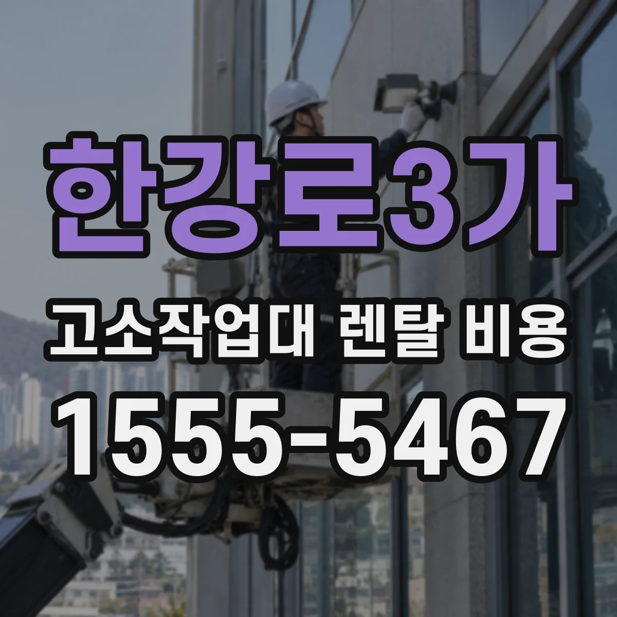 한강로3가 고소작업대 렌탈 비용
