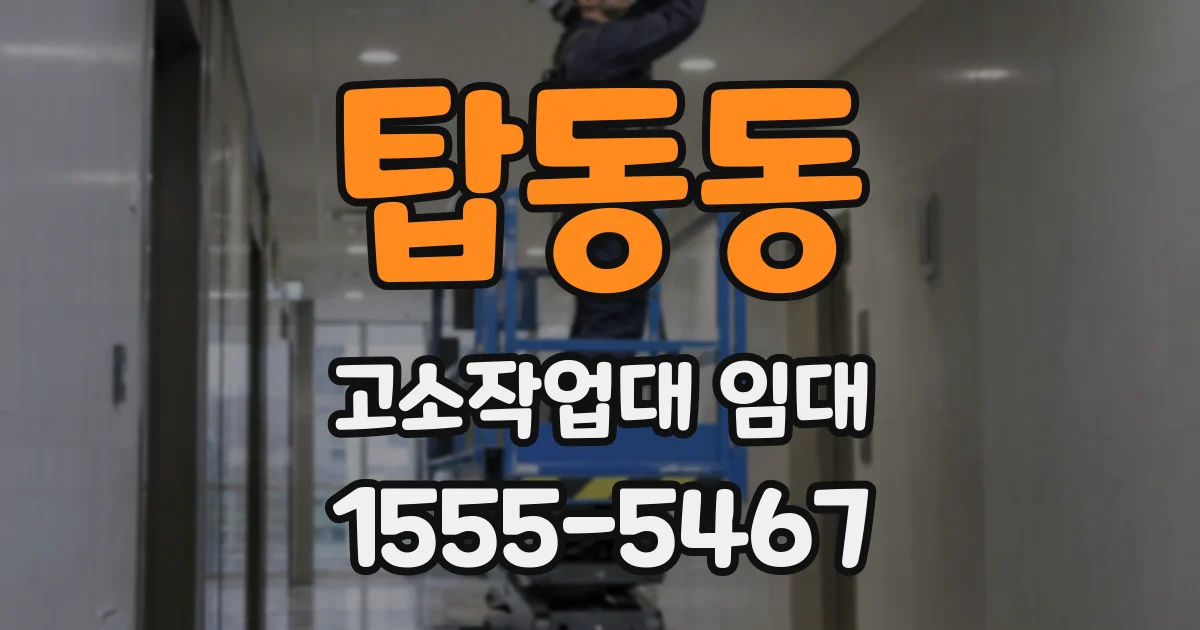 탑동동 고소작업대 임대