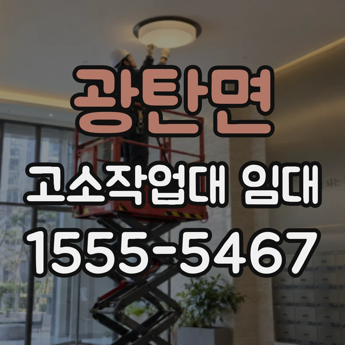 광탄면 고소작업대 임대