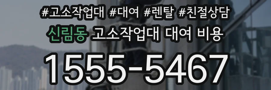 신림동 고소작업대 대여 비용