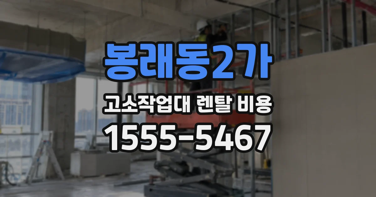 봉래동2가 고소작업대 렌탈 비용