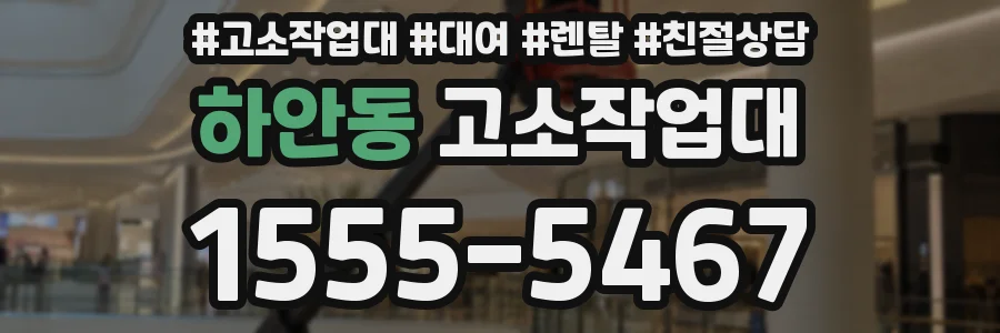 하안동 고소작업대