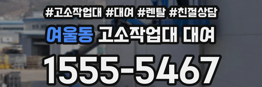 여울동 고소작업대 대여