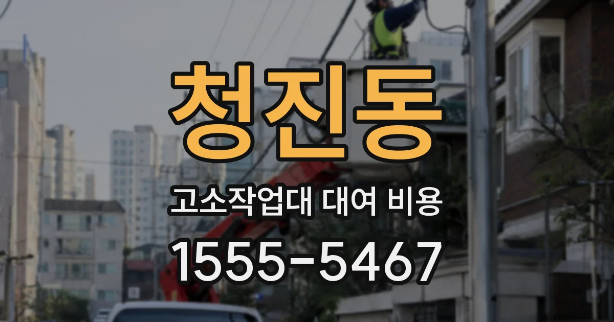 청진동 고소작업대 대여 비용
