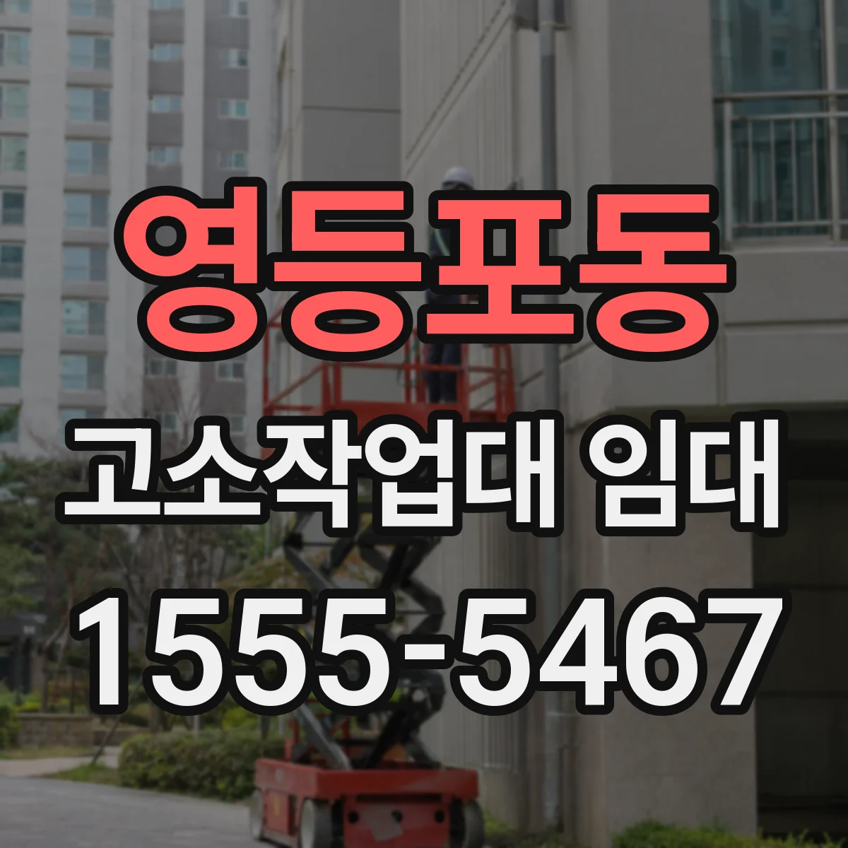 영등포동 고소작업대 임대