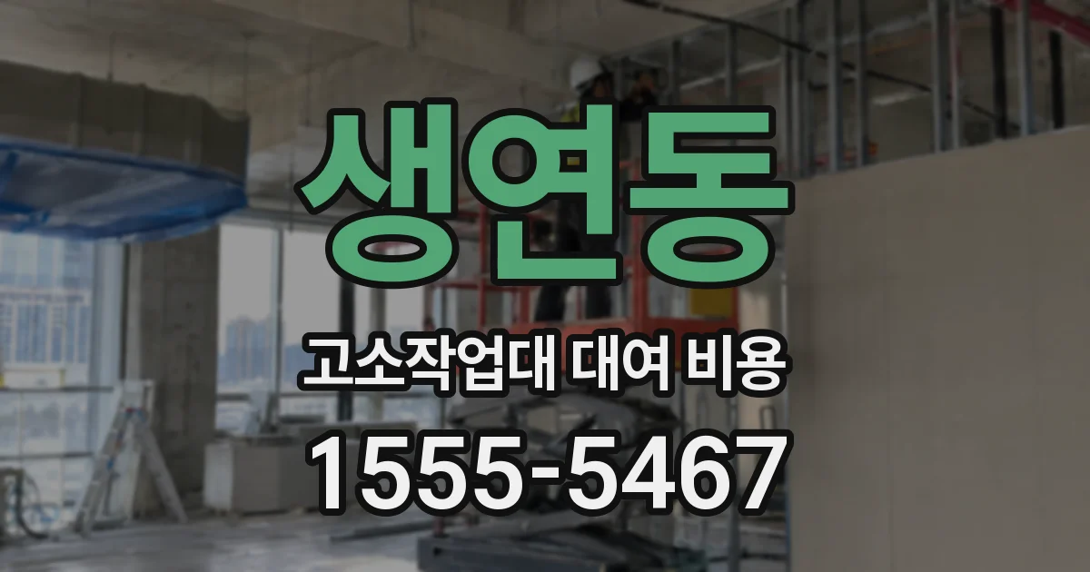 생연동 고소작업대 대여 비용