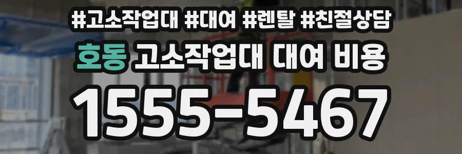호동 고소작업대 대여 비용