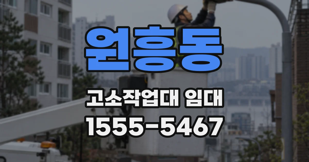 원흥동 고소작업대 임대