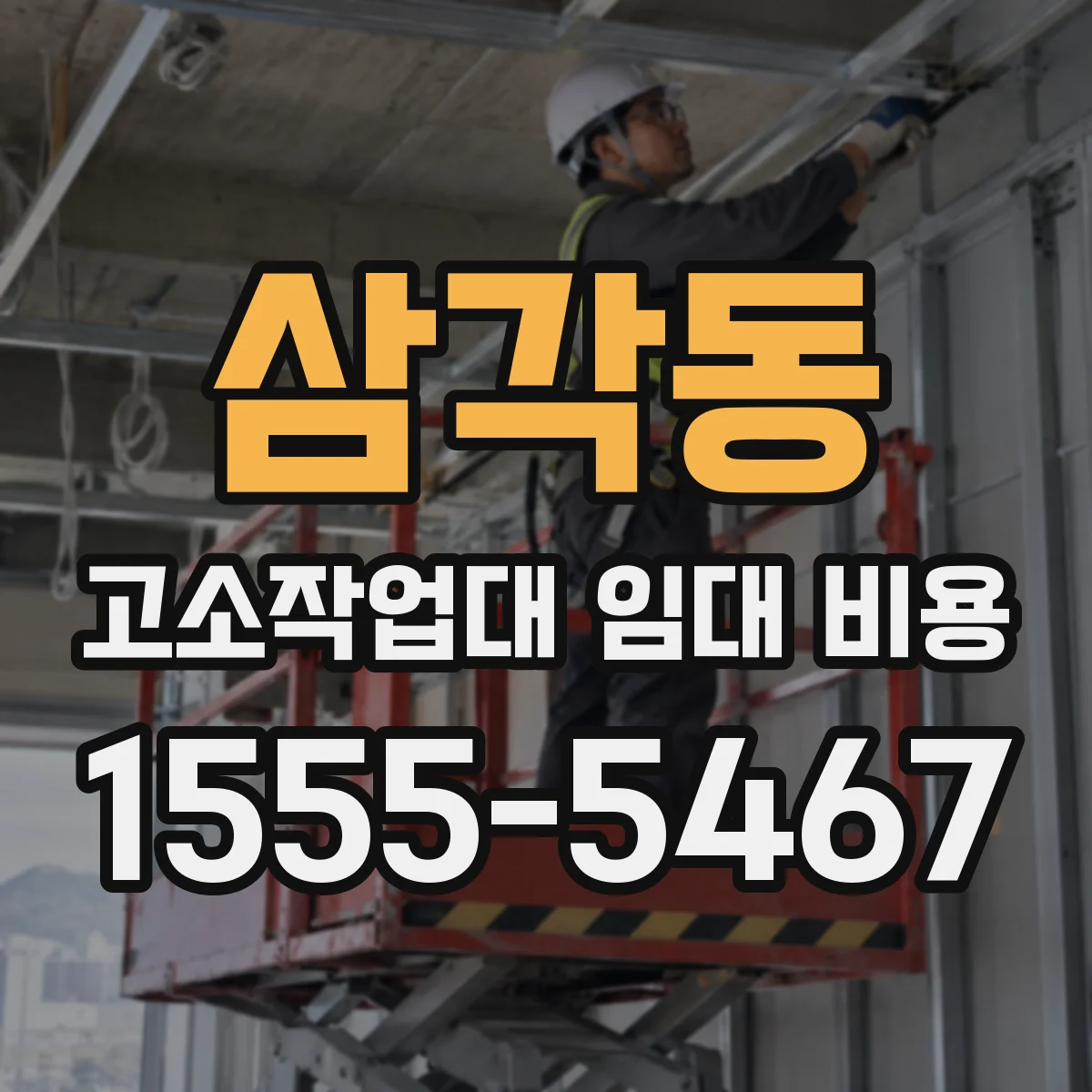 삼각동 고소작업대 임대 비용