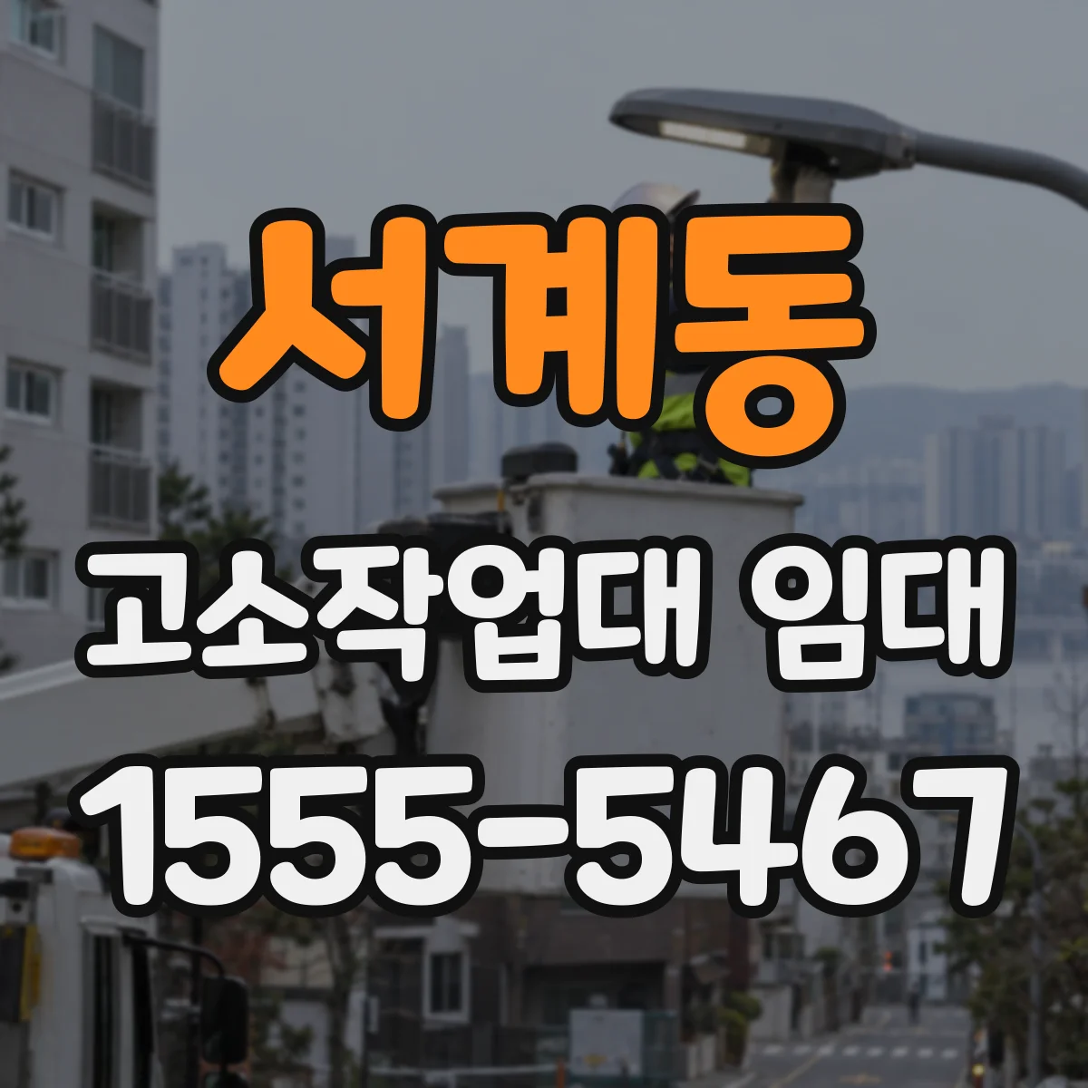 서계동 고소작업대 임대