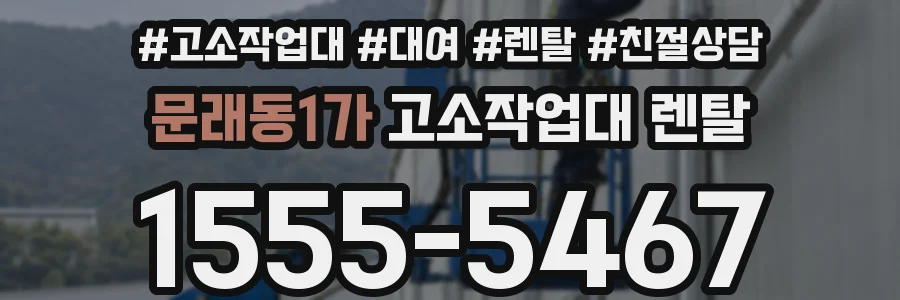 문래동1가 고소작업대 렌탈