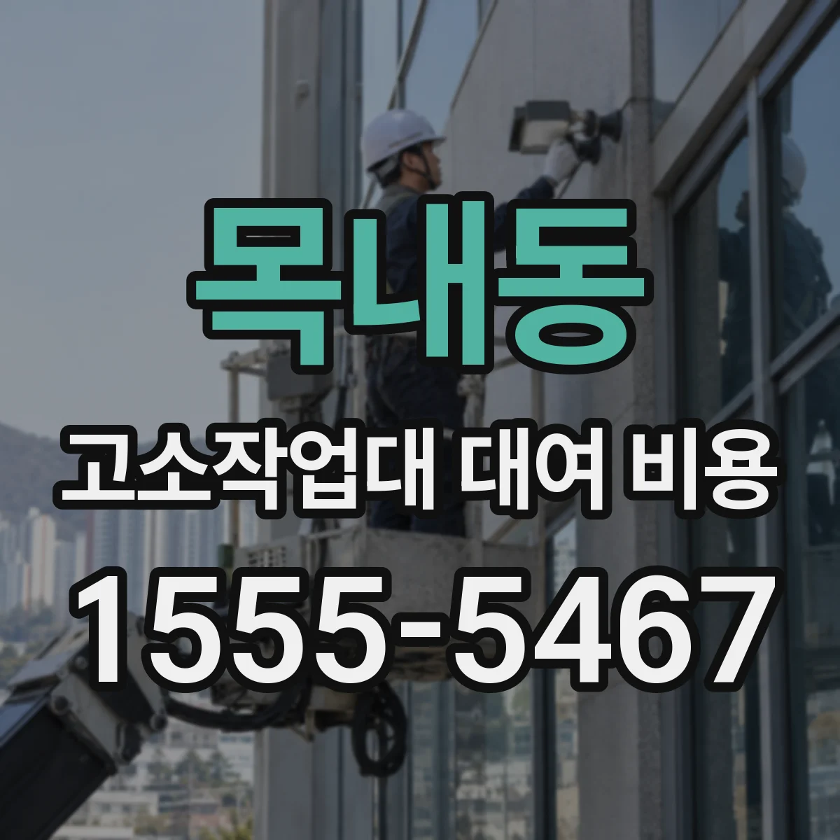 목내동 고소작업대 대여 비용