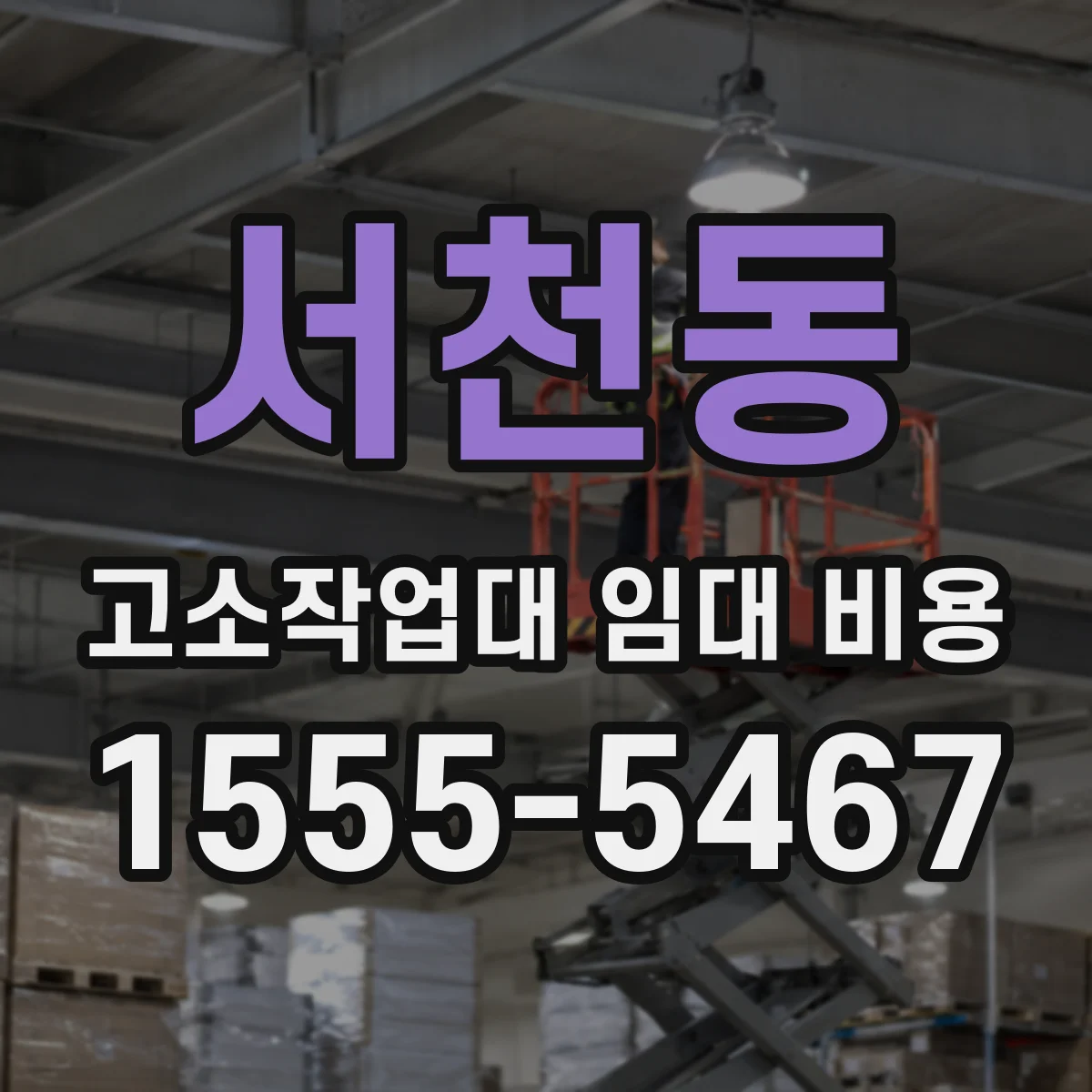 서천동 고소작업대 임대 비용