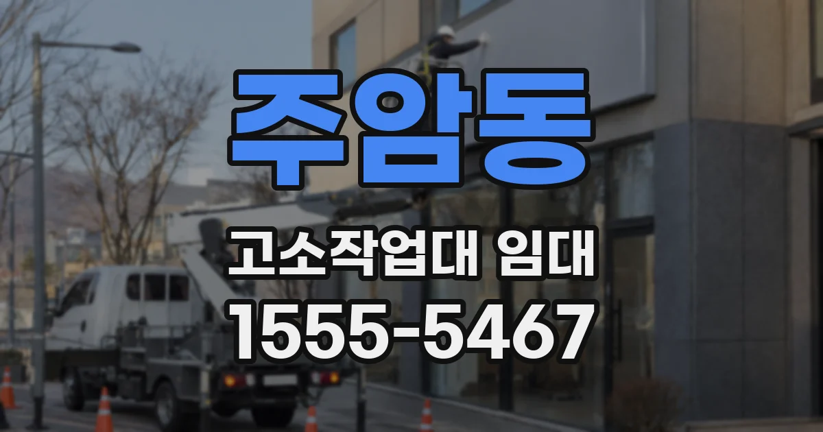 주암동 고소작업대 임대