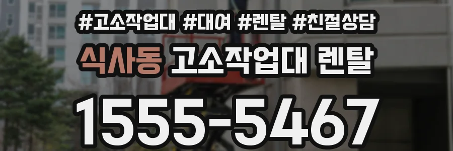 식사동 고소작업대 렌탈