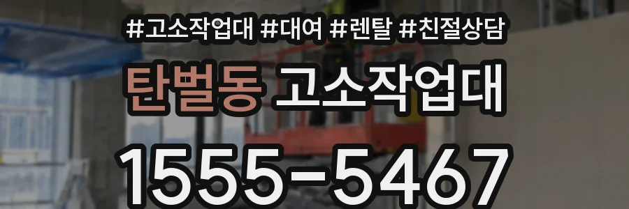 탄벌동 고소작업대